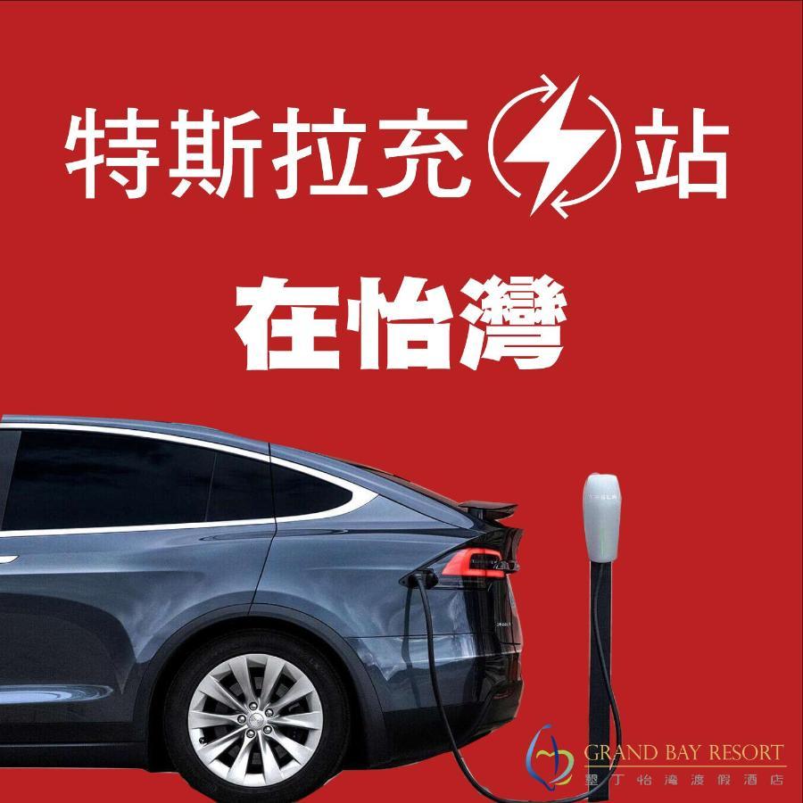 منتجع جراند باي Heng-ch'un المظهر الخارجي الصورة Tesla Supercharger in China